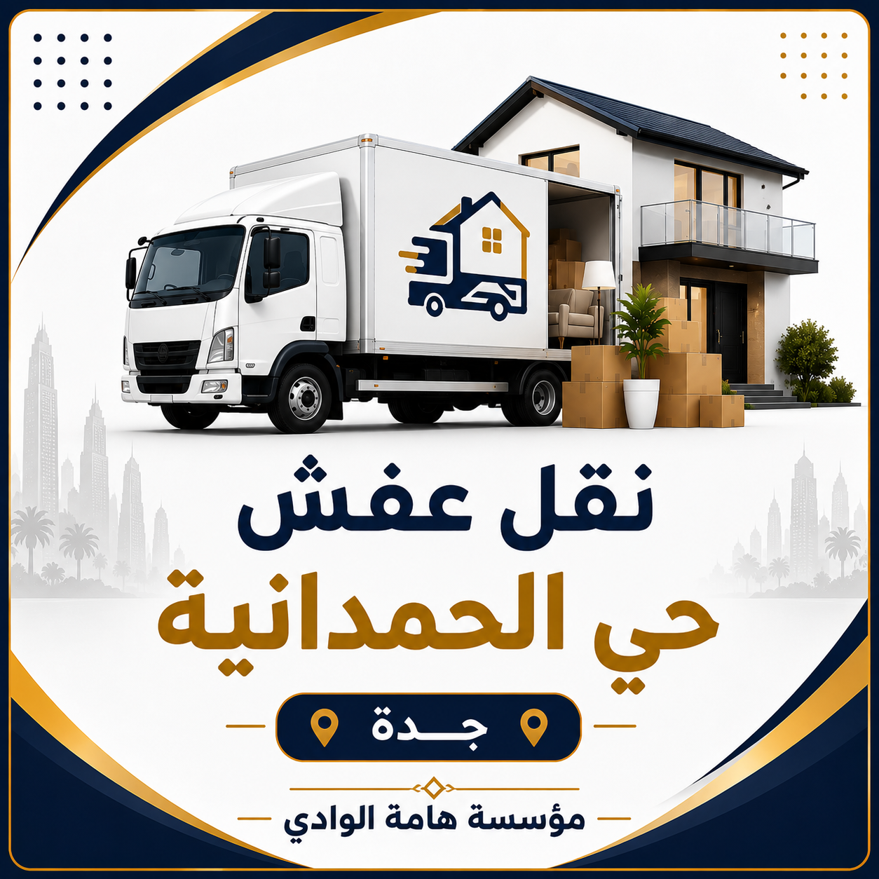 نقل عفش حي الحمدانية جدة