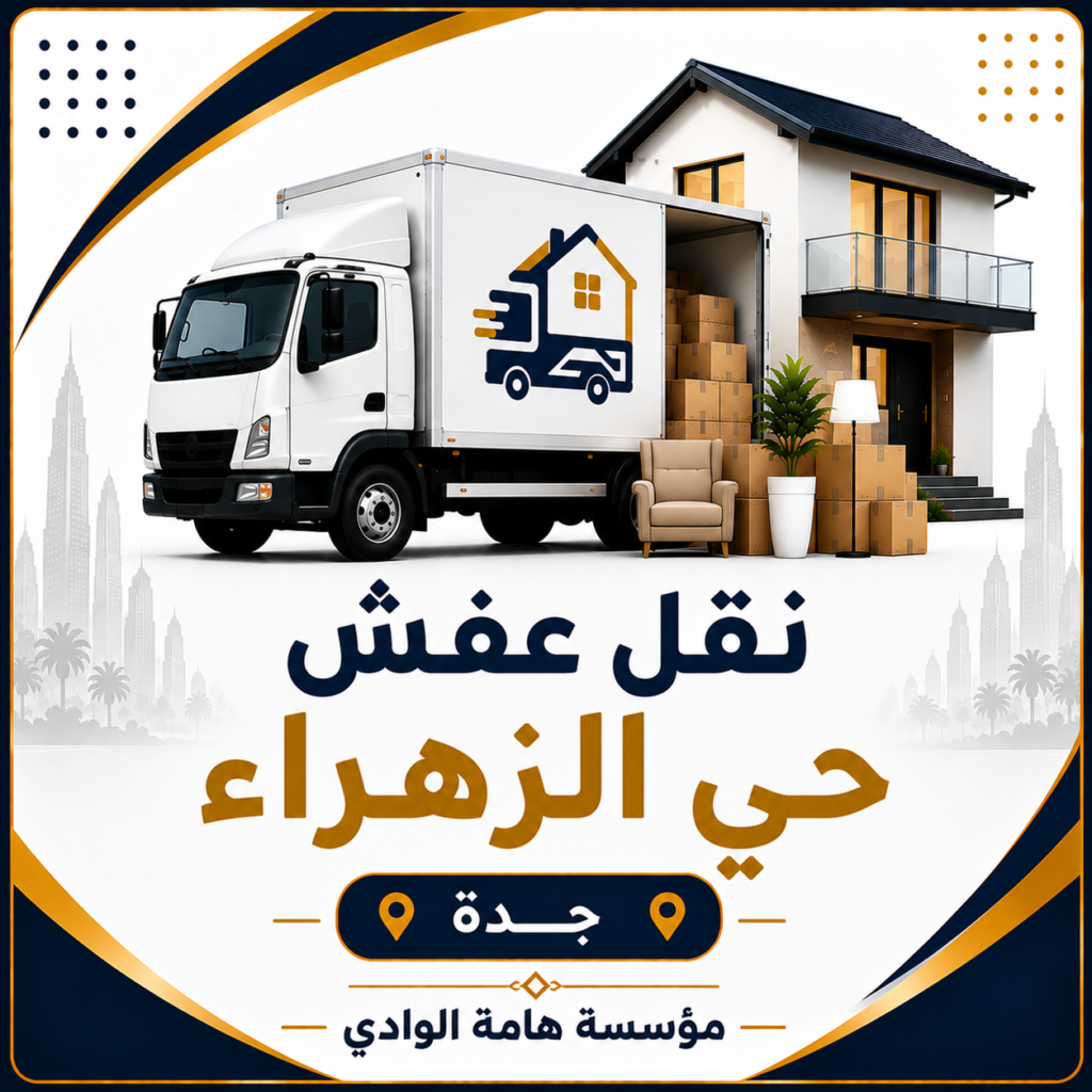 نقل عفش حي الزهراء جدة