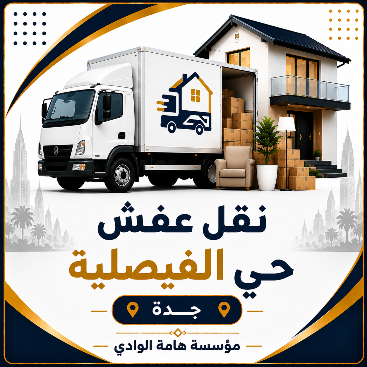 نقل عفش حي الفيصلية جدة