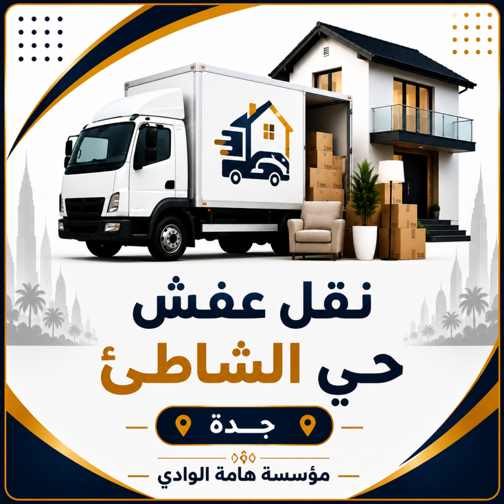 نقل عفش حي الشاطئ جدة