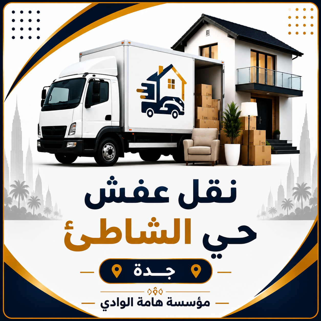 نقل عفش حي الشاطئ جدة