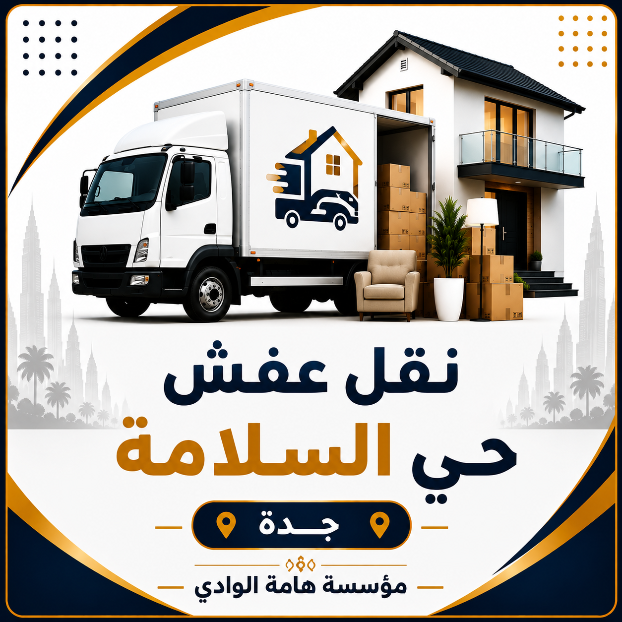 نقل عفش حي السلامة جدة