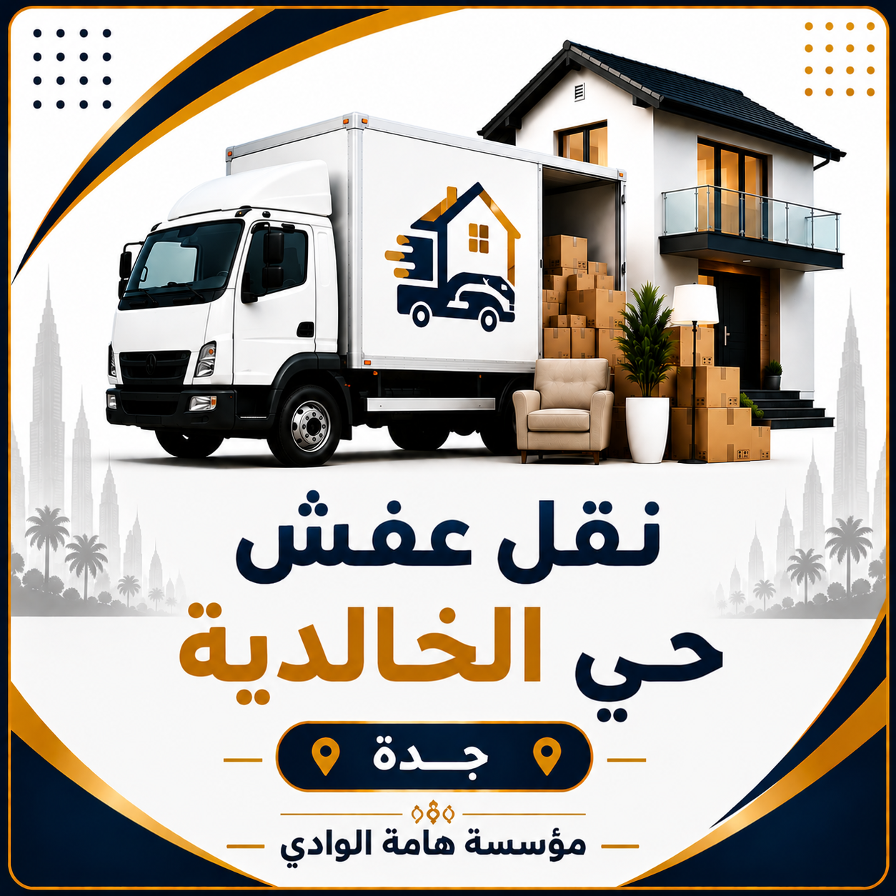 نقل عفش حي الخالدية جدة