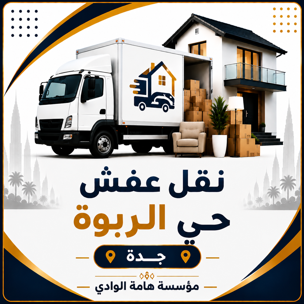 نقل عفش حي الربوة جدة\