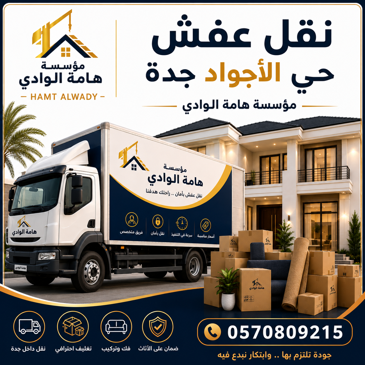 نقل عفش حي الاجواد جدة