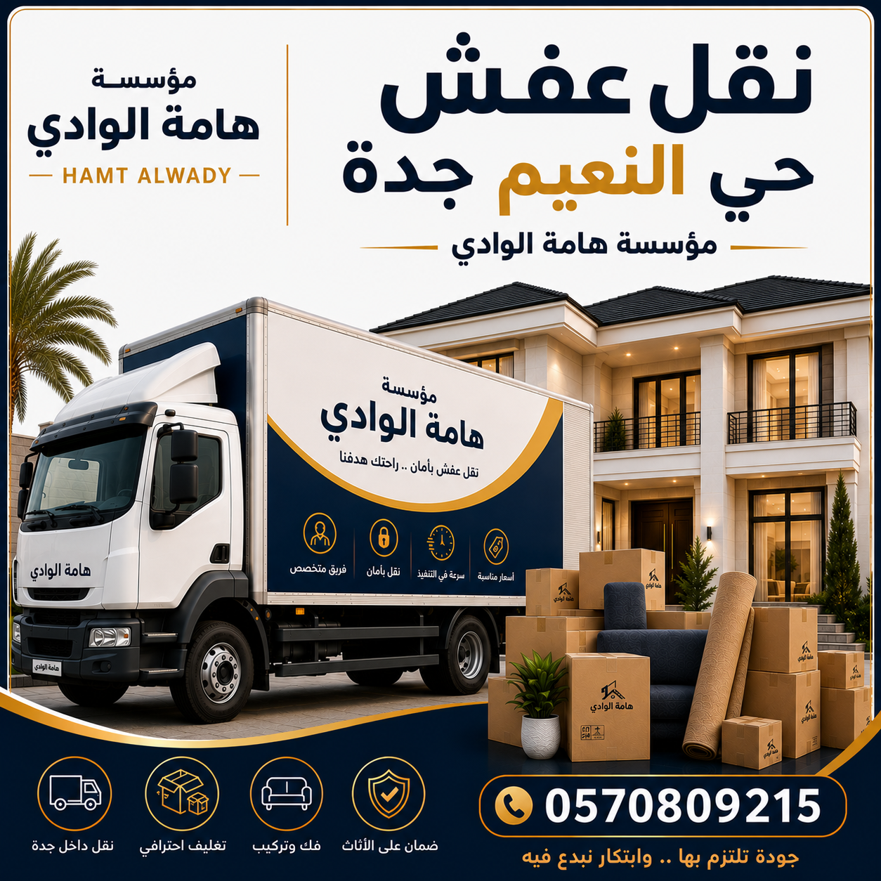 نقل عفش حي النعيم جدة