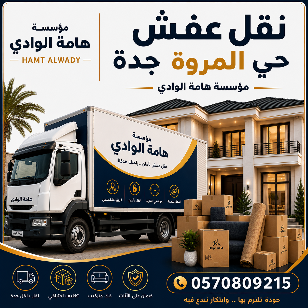 نقل عفش حي المروة جدة