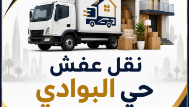 نقل عفش حي البوادي جدة هامة الوادي