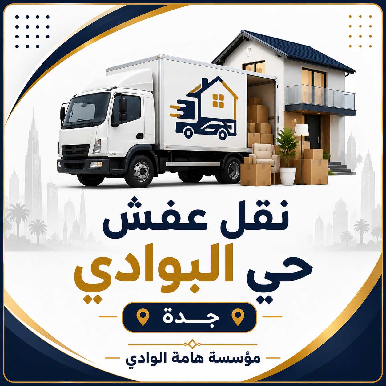 نقل عفش حي البوادي جدة هامة الوادي