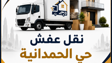 نقل عفش حي الحمدانية جدة هامة الوادي