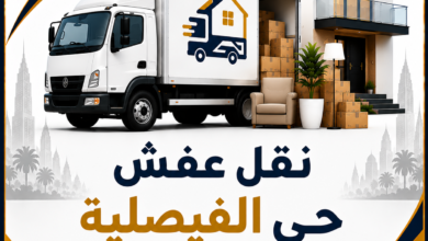 نقل عفش حي الفيصلية جدة هامة الوادي