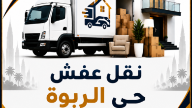 نقل عفش حي الربوة جدة | هامة الوادي
